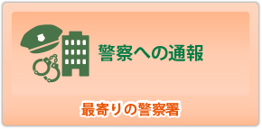 警察への通報 最寄りの警察署