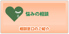 悩みの相談 相談窓口の紹介